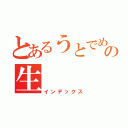 とあるうとでめおの生（インデックス）