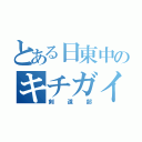 とある日東中のキチガイ野郎共（剣道部）