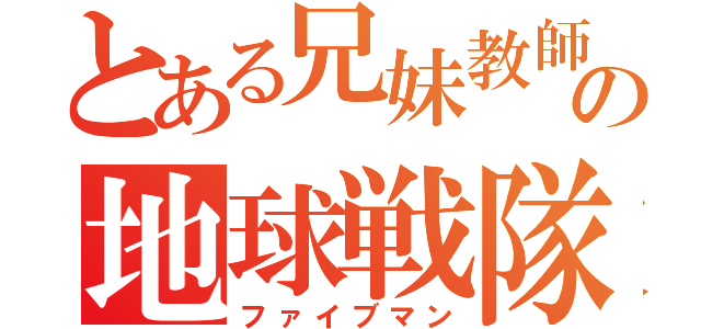 とある兄妹教師の地球戦隊（ファイブマン）