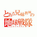 とある兄妹教師の地球戦隊（ファイブマン）