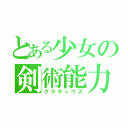 とある少女の剣術能力（グラディウス）