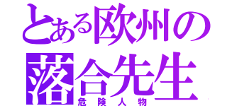 とある欧州の落合先生（危険人物）