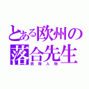 とある欧州の落合先生（危険人物）