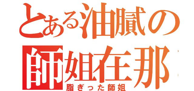 とある油膩の師姐在那裡（脂ぎった師姐）