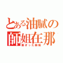 とある油膩の師姐在那裡（脂ぎった師姐）