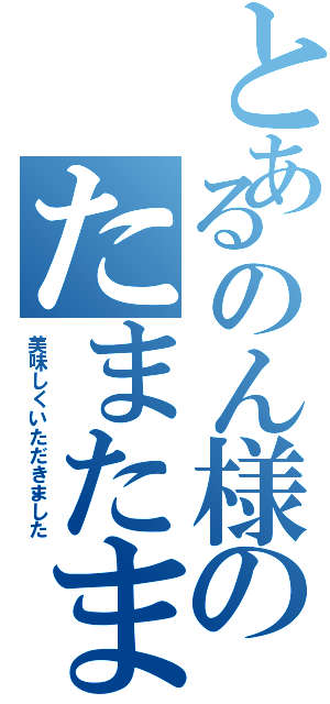 とあるのん様のたまたま（美味しくいただきました）