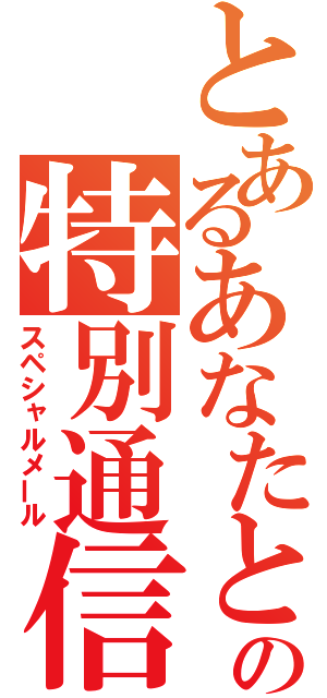 とあるあなたとの特別通信（スペシャルメール）