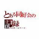 とある同好会の記録（ホームページ）