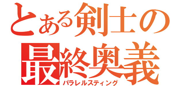 とある剣士の最終奥義（パラレルスティング）