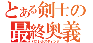 とある剣士の最終奥義（パラレルスティング）