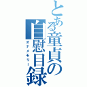 とある童貞の自慰目録（オナメモリー）