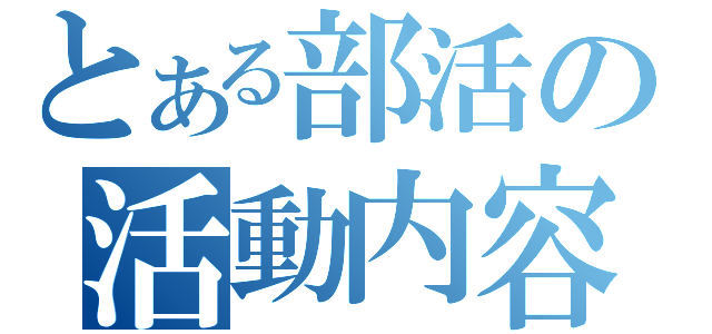 とある部活の活動内容（）