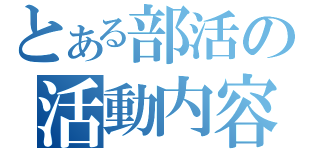 とある部活の活動内容（）