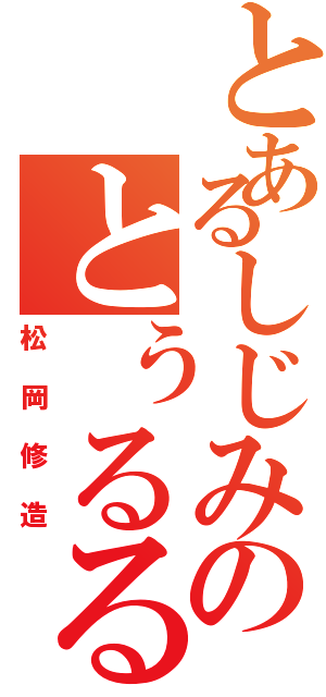 とあるしじみのとぅるるる（松岡修造）