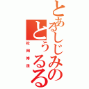 とあるしじみのとぅるるる（松岡修造）