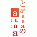 とあるａａａのａａａａ（インデックス）