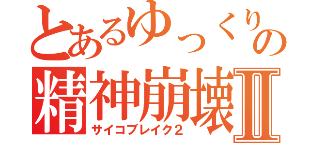 とあるゆっくり達の精神崩壊Ⅱ（サイコブレイク２）