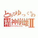 とあるゆっくり達の精神崩壊Ⅱ（サイコブレイク２）