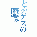 とあるゲスの極み（）