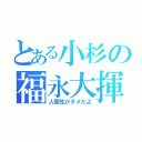 とある小杉の福永大揮（人間性がダメだよ）