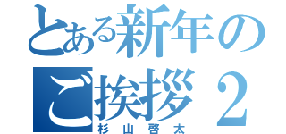 とある新年のご挨拶２０１５（杉山啓太）