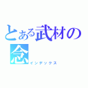 とある武材の念（インデックス）