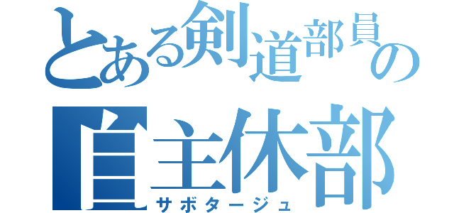 とある剣道部員の自主休部（サボタージュ）