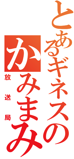 とあるギネスのかみまみ（放送局）