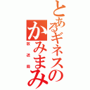 とあるギネスのかみまみ（放送局）