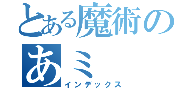 とある魔術のあミ（インデックス）