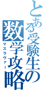 とある受験生の数学攻略（マスラヴァー）