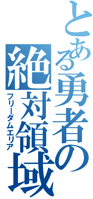 とある勇者の絶対領域（フリーダムエリア）