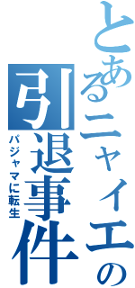 とあるニャイエットの引退事件⁉️（パジャマに転生）