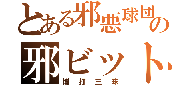 とある邪悪球団の邪ビット（博打三昧）