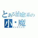 とある治愈系の小恶魔（インデックス）