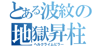 とある波紋の地獄昇柱（ヘルクライムピラー）