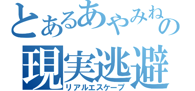 とあるあやみねの現実逃避（リアルエスケープ）