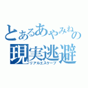 とあるあやみねの現実逃避（リアルエスケープ）