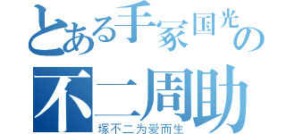 とある手冢国光の不二周助（塚不二为爱而生）