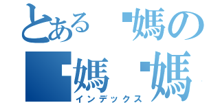 とある你媽の你媽你媽（インデックス）