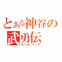 とある神谷の武勇伝（おっぱいマーチ）