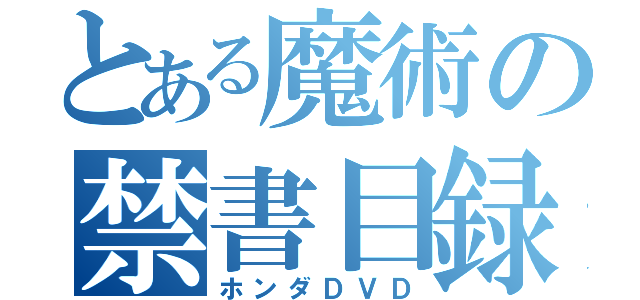 とある魔術の禁書目録（ホンダＤＶＤ）