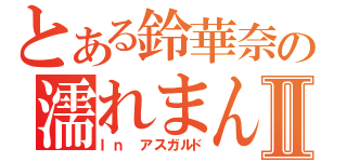 とある鈴華奈の濡れまんこⅡ（Ｉｎ　アスガルド）