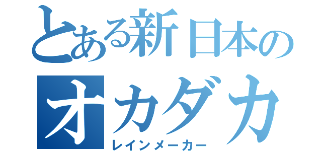 とある新日本のオカダカズチカ（レインメーカー）