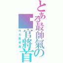 とある最帥氣の㊣官將首（台北聖將會）