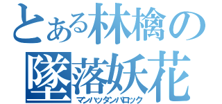 とある林檎の墜落妖花（マンハッタンバロック）