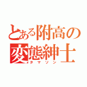 とある附高の変態紳士（タマソン）