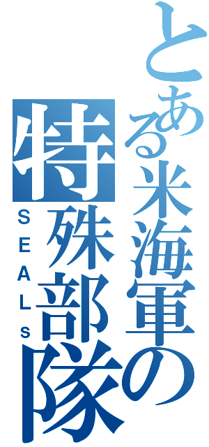 とある米海軍の特殊部隊（ＳＥＡＬｓ）