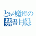 とある魔術の禁書目録（　　　の）