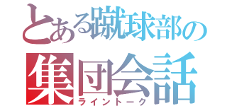 とある蹴球部の集団会話（ライントーク）